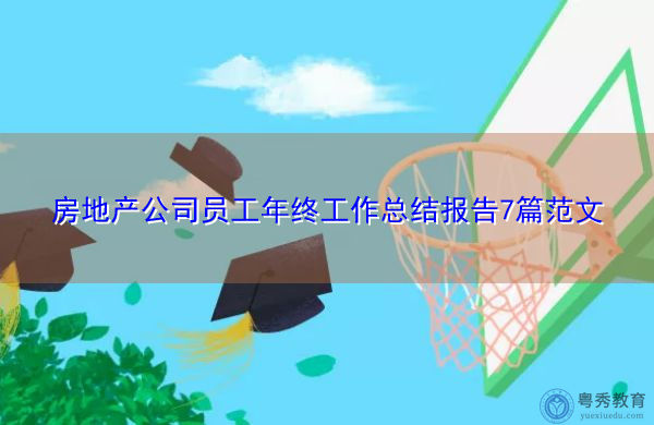 房地产公司员工年终工作总结报告7篇范文 房地产公司员工年终工作总结报告7篇范文