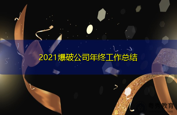 2021爆破公司年终工作总结 2021爆破公司年终工作总结