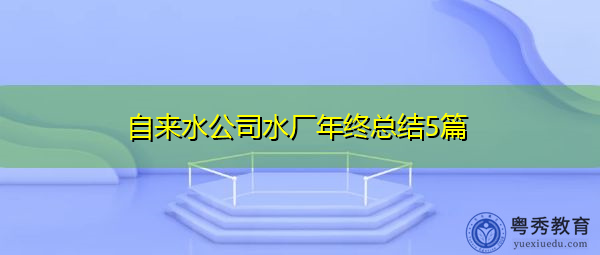 自来水公司水厂年终总结5篇 自来水公司水厂年终总结5篇