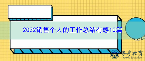 2022销售个人的工作总结有感10篇 2022销售个人的工作总结有感10篇