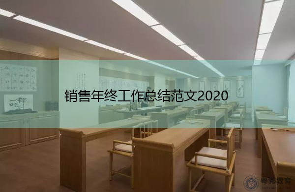 销售年终工作总结范文2020 销售年终工作总结范文2020