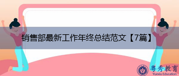 销售部最新工作年终总结范文【7篇】 销售部最新工作年终总结范文【7篇】