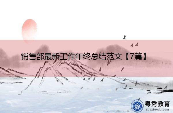 销售部最新工作年终总结范文【7篇】 销售部最新工作年终总结范文【7篇】