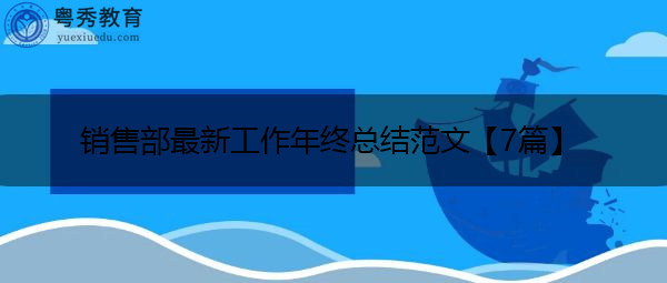 销售部最新工作年终总结范文【7篇】 销售部最新工作年终总结范文【7篇】