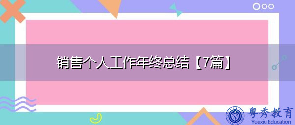 销售个人工作年终总结【7篇】 销售个人工作年终总结【7篇】