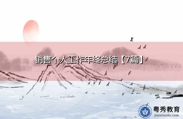 销售个人工作年终总结【7篇】 销售个人工作年终总结【7篇】