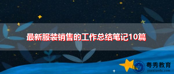 最新服装销售的工作总结笔记10篇 最新服装销售的工作总结笔记10篇