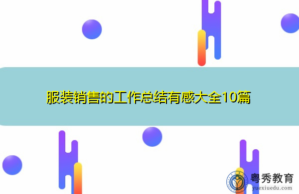 服装销售的工作总结有感大全10篇