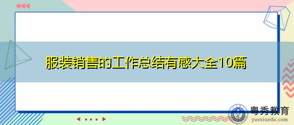服装销售的工作总结有感大全10篇