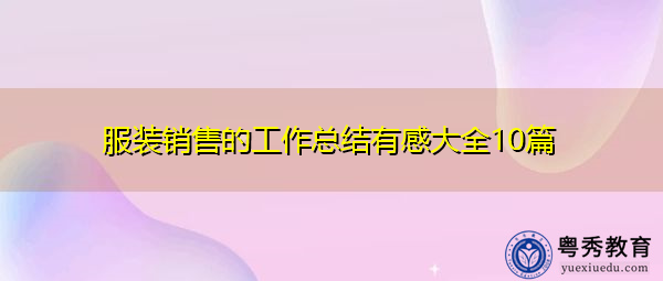 服装销售的工作总结有感大全10篇