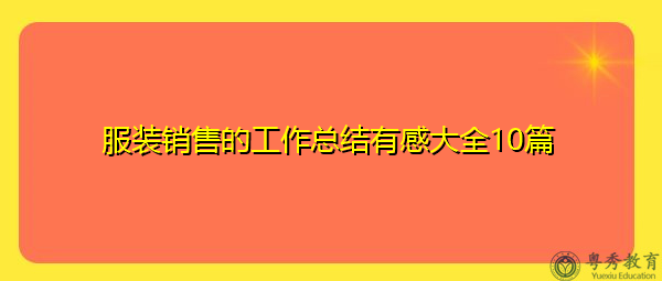 服装销售的工作总结有感大全10篇