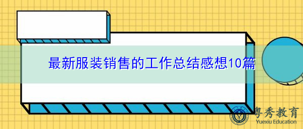 最新服装销售的工作总结感想10篇