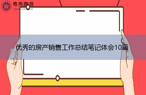 优秀的房产销售工作总结笔记体会10篇 优秀的房产销售工作总结笔记体会10篇
