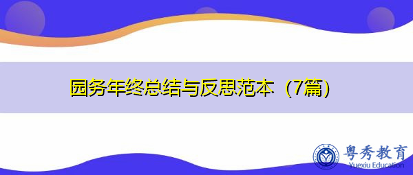 园务年终总结与反思范本(7篇) 园务年终总结与反思范本(7篇)