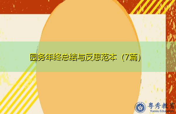 园务年终总结与反思范本(7篇) 园务年终总结与反思范本(7篇)