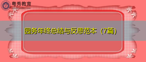 园务年终总结与反思范本(7篇) 园务年终总结与反思范本(7篇)