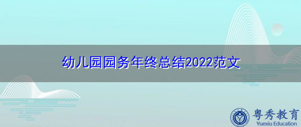 幼儿园园务年终总结2022范文