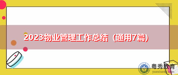 2023物业管理工作总结(通用7篇) 2023物业管理工作总结(通用7篇)