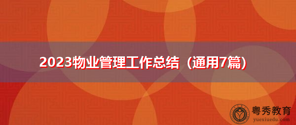 2023物业管理工作总结(通用7篇) 2023物业管理工作总结(通用7篇)