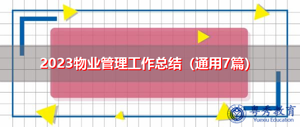 2023物业管理工作总结(通用7篇) 2023物业管理工作总结(通用7篇)