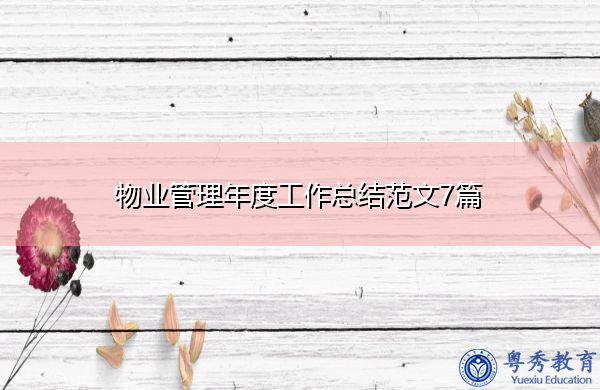 物业管理年度工作总结范文7篇