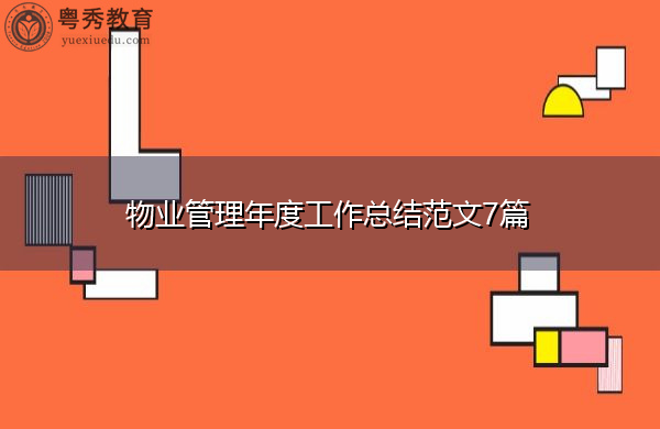 物业管理年度工作总结范文7篇