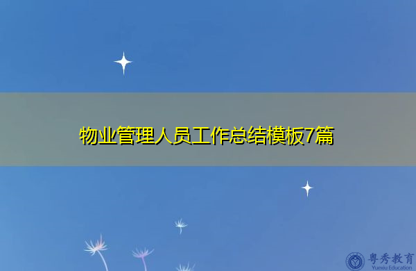 物业管理人员工作总结模板7篇 物业管理人员工作总结模板7篇