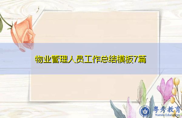 物业管理人员工作总结模板7篇 物业管理人员工作总结模板7篇