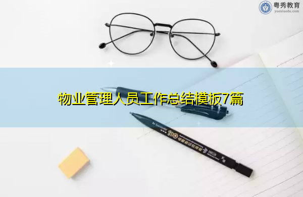 物业管理人员工作总结模板7篇 物业管理人员工作总结模板7篇