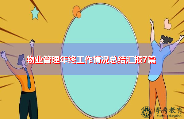 物业管理年终工作情况总结汇报7篇