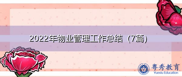 2022年物业管理工作总结（7篇）