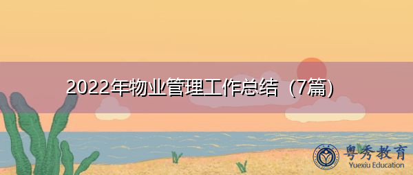 2022年物业管理工作总结（7篇）