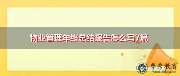 物业管理年终总结报告怎么写7篇