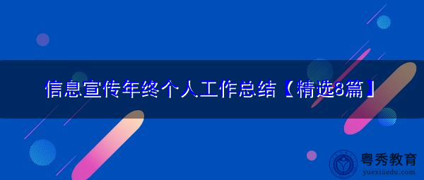 信息宣传年终个人工作总结【精选8篇】