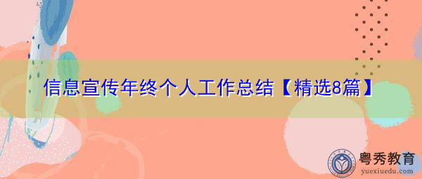 信息宣传年终个人工作总结【精选8篇】