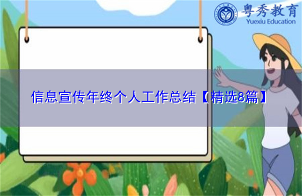 信息宣传年终个人工作总结【精选8篇】
