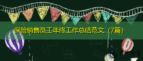 保险销售员工年终工作总结范文(7篇) 保险销售员工年终工作总结范文(7篇)