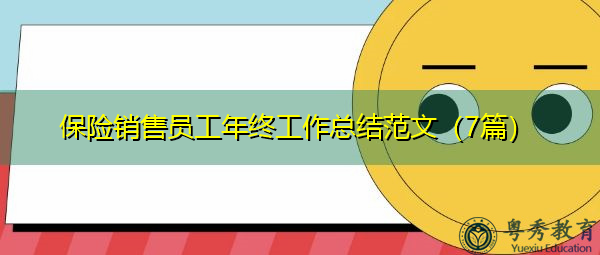 保险销售员工年终工作总结范文(7篇) 保险销售员工年终工作总结范文(7篇)