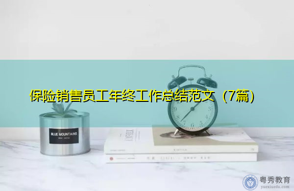 保险销售员工年终工作总结范文(7篇) 保险销售员工年终工作总结范文(7篇)