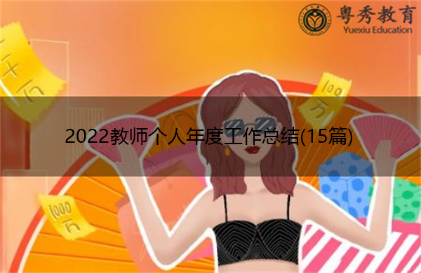 2022教师个人年度工作总结(15篇) 2022教师个人年度工作总结(15篇)