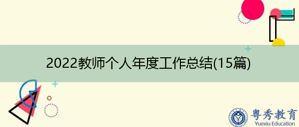 2022教师个人年度工作总结(15篇) 2022教师个人年度工作总结(15篇)