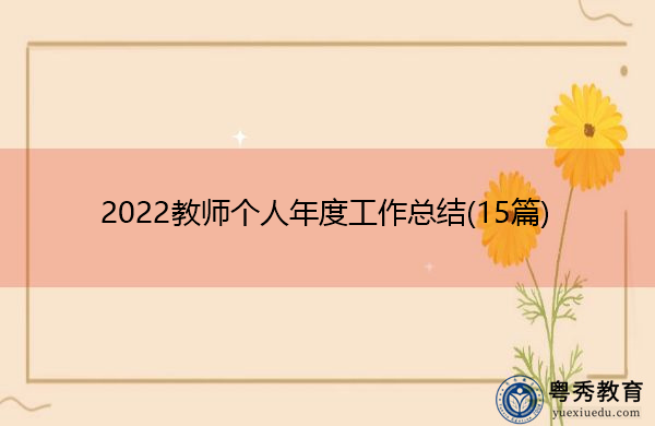 2022教师个人年度工作总结(15篇) 2022教师个人年度工作总结(15篇)