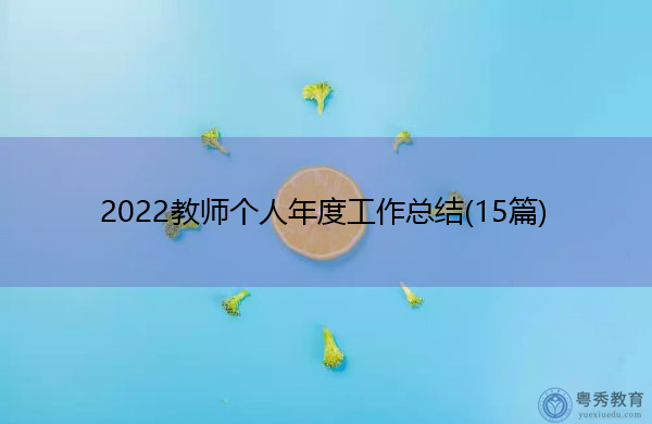 2022教师个人年度工作总结(15篇) 2022教师个人年度工作总结(15篇)