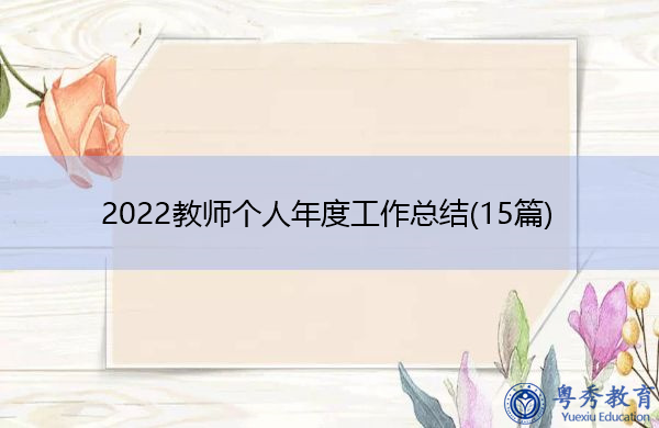 2022教师个人年度工作总结(15篇) 2022教师个人年度工作总结(15篇)