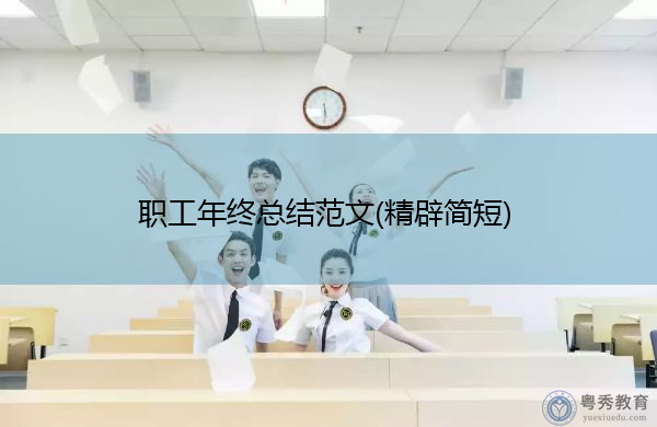 职工年终总结范文(精辟简短) 职工年终总结范文(精辟简短)