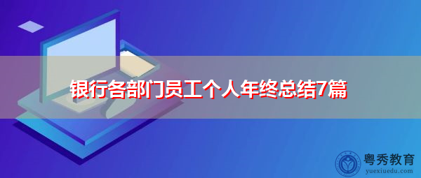 银行各部门员工个人年终总结7篇 银行各部门员工个人年终总结7篇