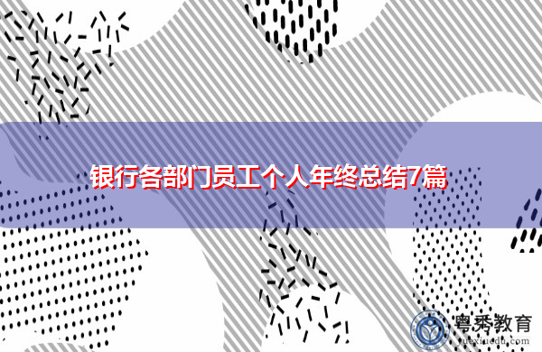 银行各部门员工个人年终总结7篇 银行各部门员工个人年终总结7篇