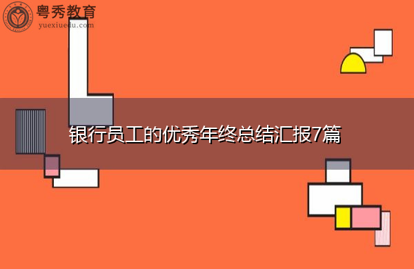 银行员工的优秀年终总结汇报7篇
