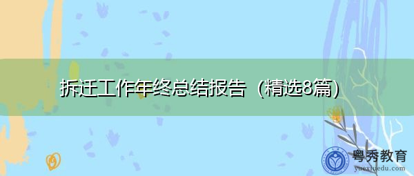 拆迁工作年终总结报告(精选8篇) 拆迁工作年终总结报告(精选8篇)