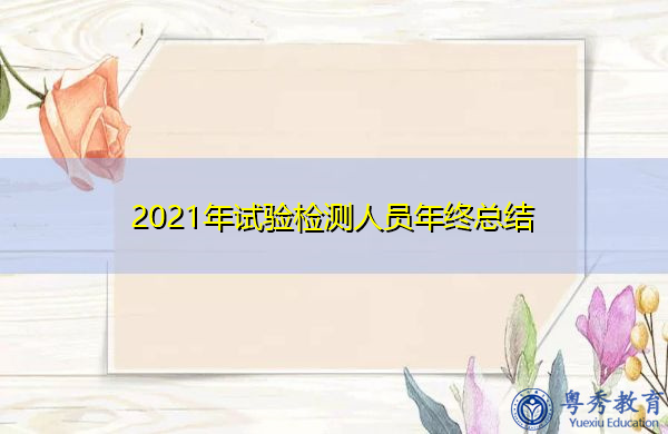 2021年试验检测人员年终总结 2021年试验检测人员年终总结